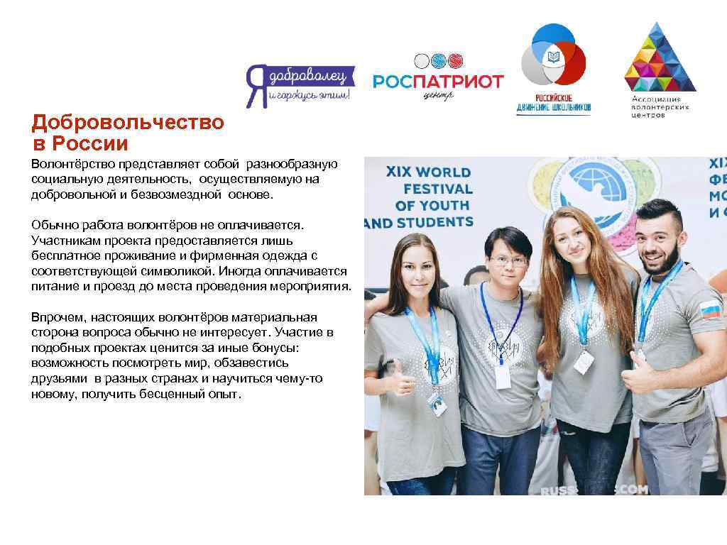 5 ￼ Добровольчество в России Волонтёрство представляет собой разнообразную социальную деятельность, осуществляемую на добровольной