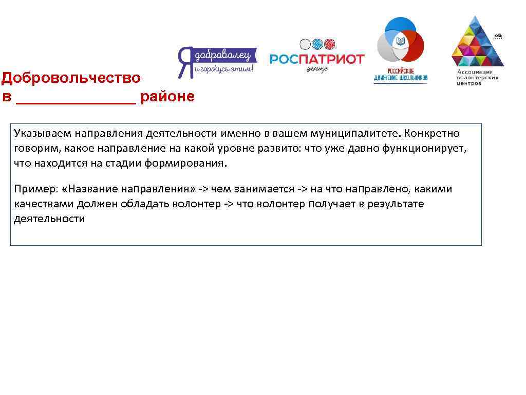 2 6 ￼ Добровольчество в _______ районе Указываем направления деятельности именно в вашем муниципалитете.