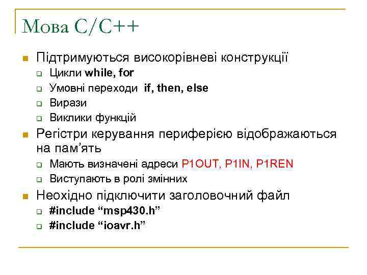 Мова С/С++ n Підтримуються високорівневі конструкції q q n Регістри керування периферією відображаються на