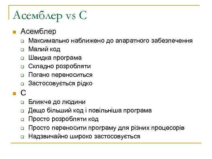 Асемблер vs С n Асемблер q q q n Максимально наближено до апаратного забезпечення