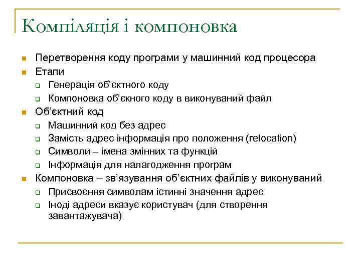 Компіляція і компоновка n n Перетворення коду програми у машинний код процесора Етапи q