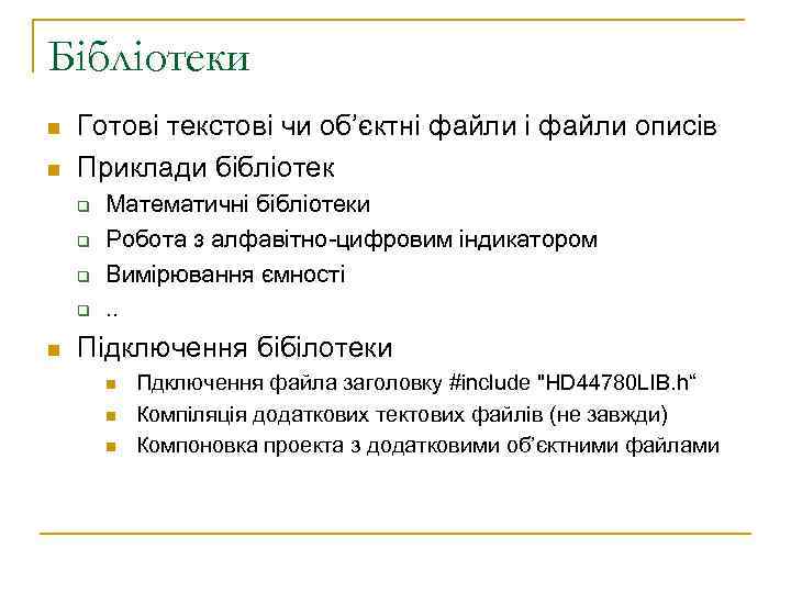 Бібліотеки n n Готові текстові чи об’єктні файли описів Приклади бібліотек q q n