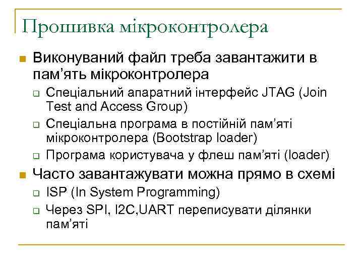 Прошивка мікроконтролера n Виконуваний файл треба завантажити в пам’ять мікроконтролера q q q n