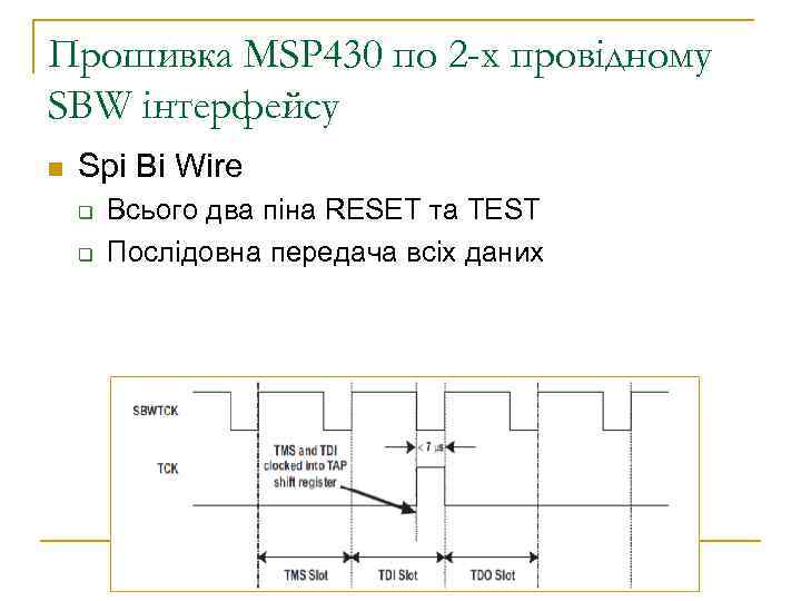 Прошивка MSP 430 по 2 -х провідному SBW інтерфейсу n Spi Bi Wire q