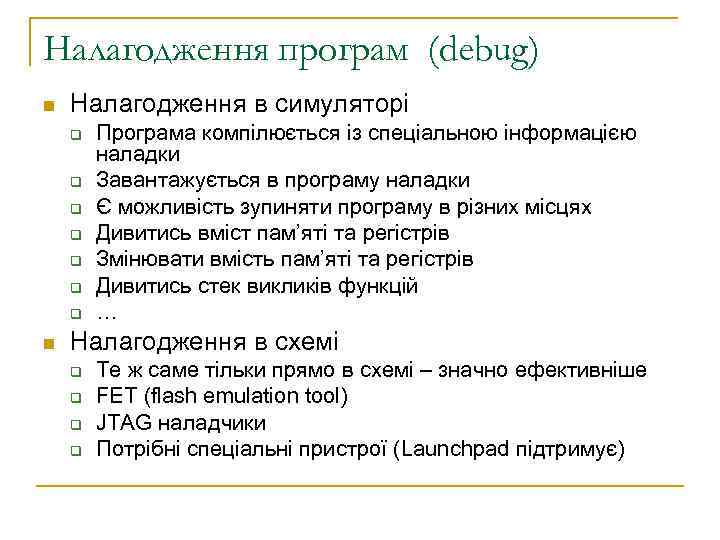 Налагодження програм (debug) n Налагодження в симуляторі q q q q n Програма компілюється