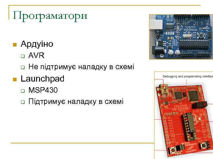 Програматори n Ардуіно q q n AVR Не підтримує наладку в схемі Launchpad q