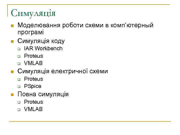 Симуляція n n Моделювання роботи схеми в комп’ютерный програмі Симуляція коду q q q