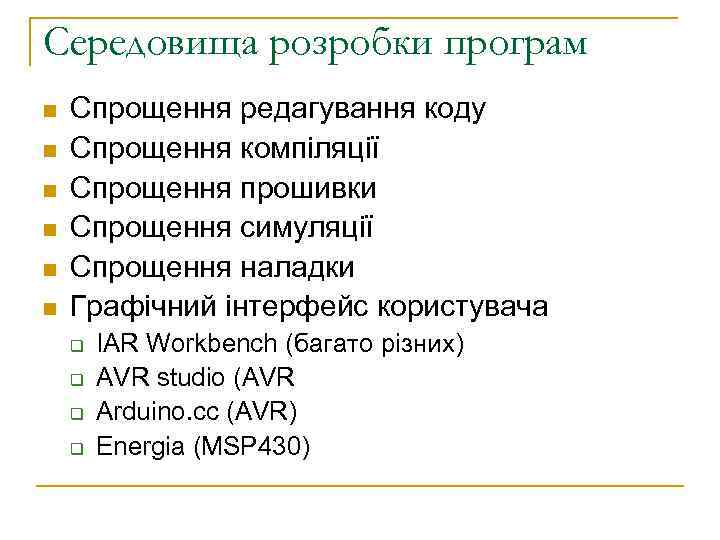 Середовища розробки програм n n n Спрощення редагування коду Спрощення компіляції Спрощення прошивки Спрощення