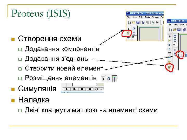 Proteus (ISIS) n Створення схеми q q n n Додавання компонентів Додавання з’єднань Створити