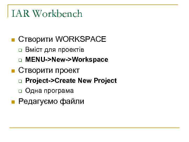 IAR Workbench n Створити WORKSPACE q q n Створити проект q q n Вміст