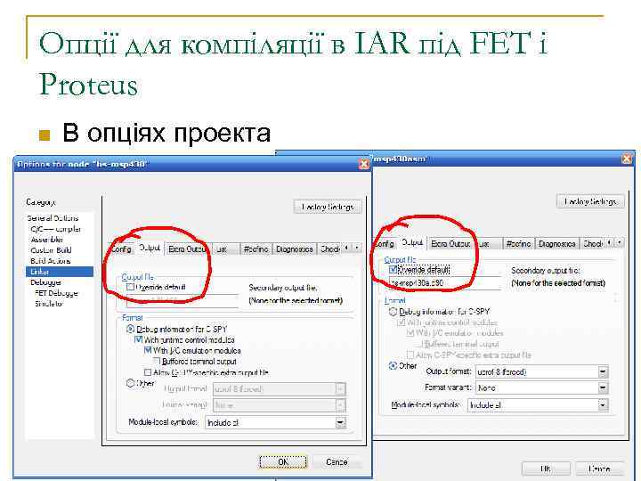 Опції для компіляції в IAR під FET і Proteus n В опціях проекта 