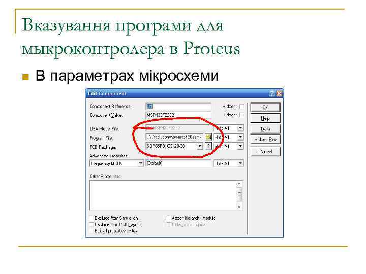Вказування програми для мыкроконтролера в Proteus n В параметрах мікросхеми 