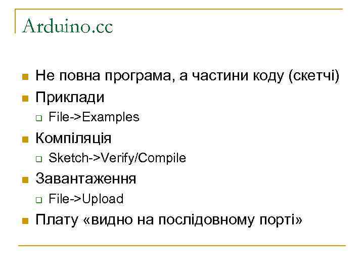 Arduino. cc n n Не повна програма, а частини коду (скетчі) Приклади q n