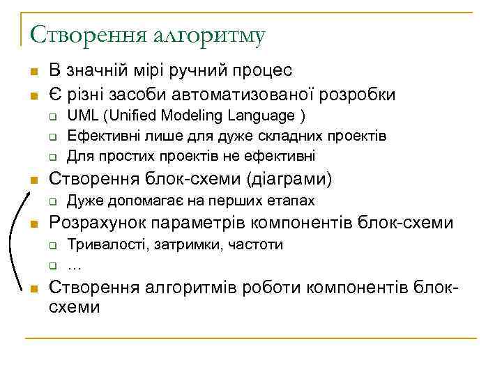 Створення алгоритму n n В значній мірі ручний процес Є різні засоби автоматизованої розробки