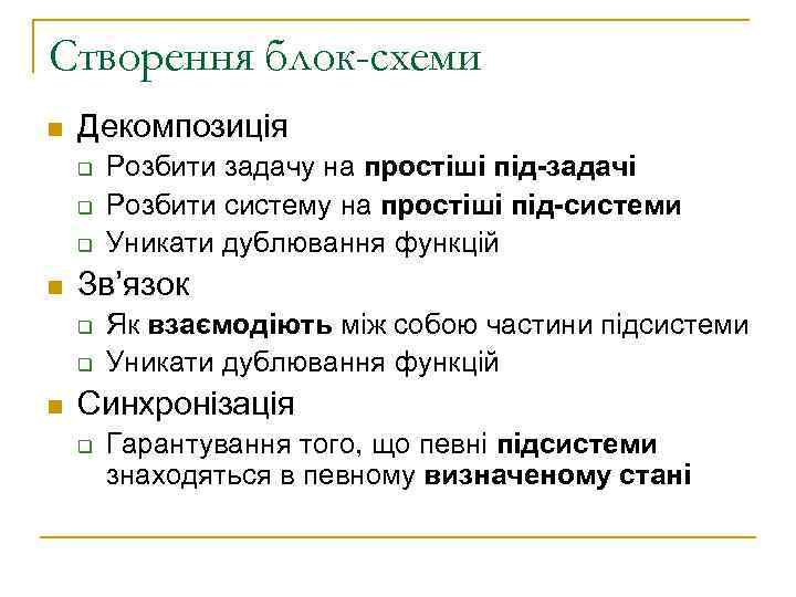 Створення блок-схеми n Декомпозиція q q q n Зв’язок q q n Розбити задачу