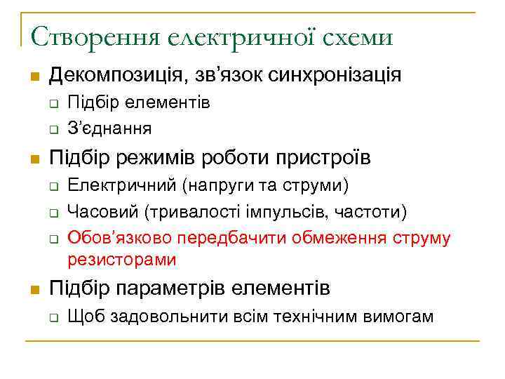 Створення електричної схеми n Декомпозиція, зв’язок синхронізація q q n Підбір режимів роботи пристроїв
