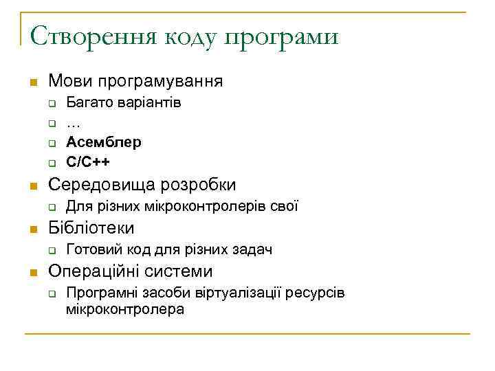 Створення коду програми n Мови програмування q q n Середовища розробки q n Для