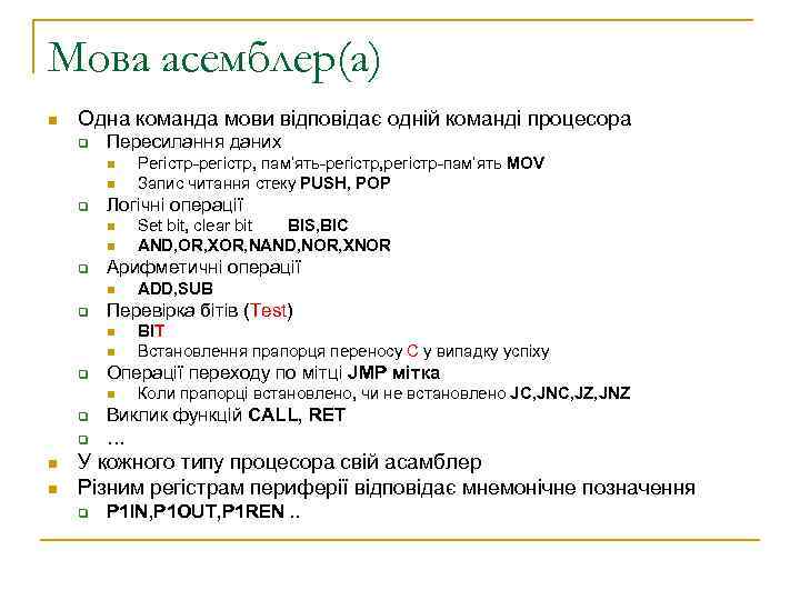 Мова асемблер(а) n Одна команда мови відповідає одній команді процесора q Пересилання даних n