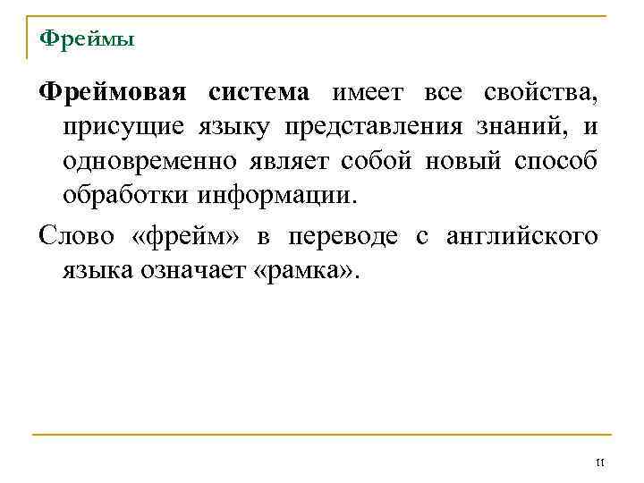 Фреймы Фреймовая система имеет все свойства, присущие языку представления знаний, и одновременно являет собой