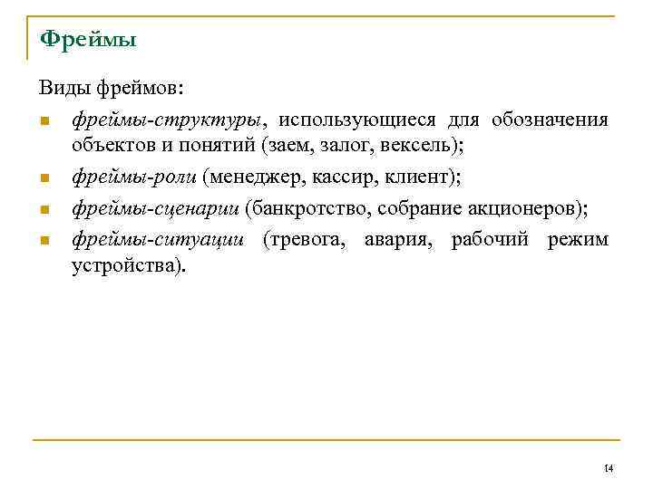 Фреймы Виды фреймов: n фреймы-структуры, использующиеся для обозначения объектов и понятий (заем, залог, вексель);