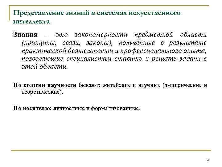 Представление знаний в системах искусственного интеллекта Знания – это закономерности предметной области (принципы, связи,