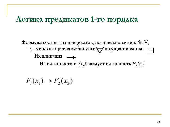 Логика предикатов 1 -го порядка Формула состоит из предикатов, логических связок &, V, ¬,