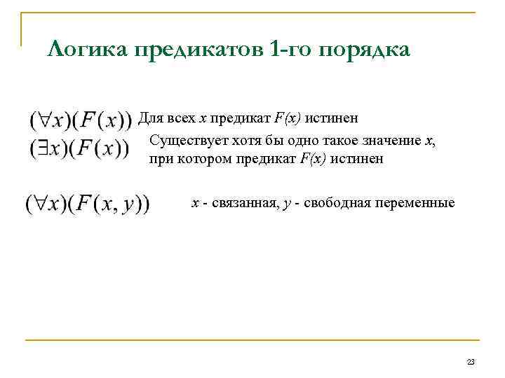 Логика предикатов 1 -го порядка Для всех x предикат F(x) истинен Существует хотя бы