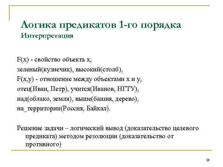 Логика предикатов 1 -го порядка Интерпретация F(x) - свойство объекта x, зеленый(кузнечик), высокий(столб), F(x,