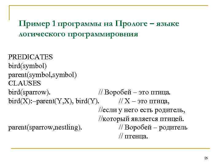 Пример 1 программы на Прологе – языке логического программировния PREDICATES bird(symbol) parent(symbol, symbol) CLAUSES