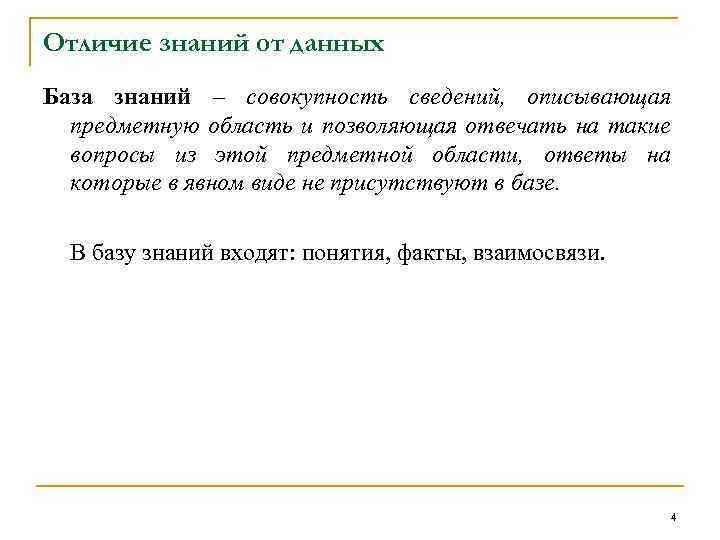 Отличие знаний от данных База знаний – совокупность сведений, описывающая предметную область и позволяющая