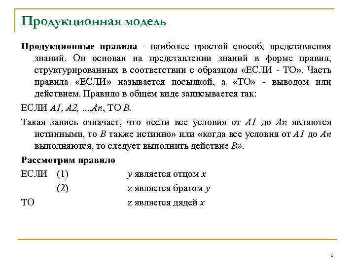 Продукционная модель Продукционные правила - наиболее простой способ, представления знаний. Он основан на представлении