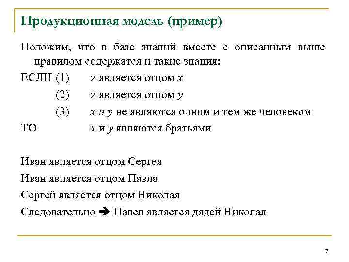 Продукционная модель (пример) Положим, что в базе знаний вместе с описанным выше правилом содержатся