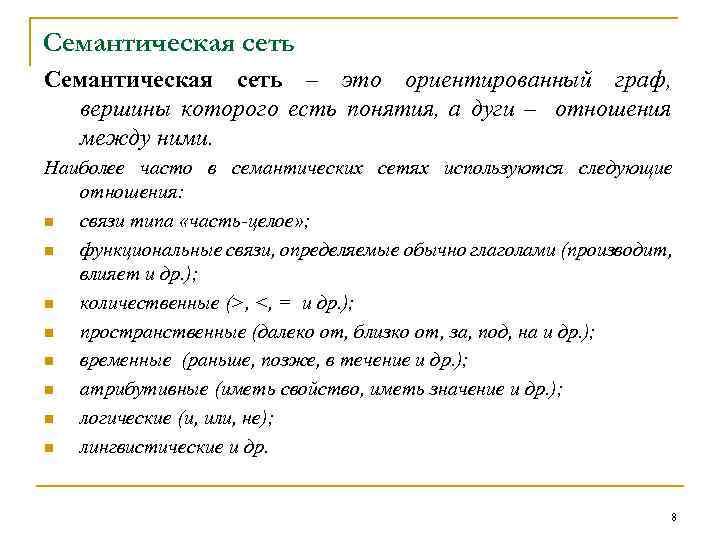 Семантическая сеть – это ориентированный граф, вершины которого есть понятия, а дуги – отношения