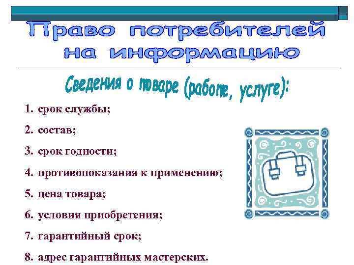 1. срок службы; 2. состав; 3. срок годности; 4. противопоказания к применению; 5. цена