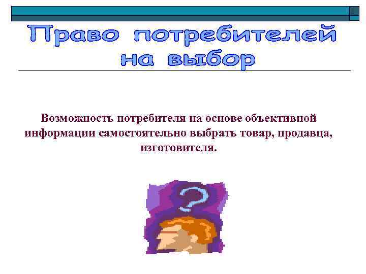 Информацию самостоятельно. Право потребителя на выбор. Право на выбор права потребителей. Право потребителя на Свободный выбор. Право выбирать товар пример.