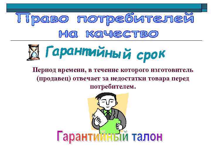 Период времени, в течение которого изготовитель (продавец) отвечает за недостатки товара перед потребителем. 