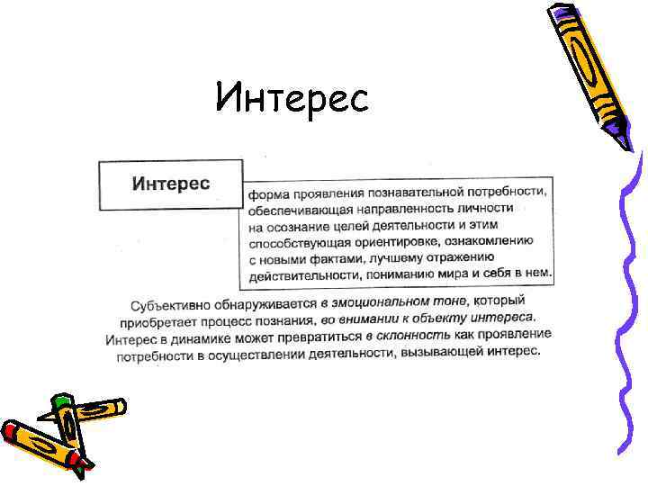 Интерес 