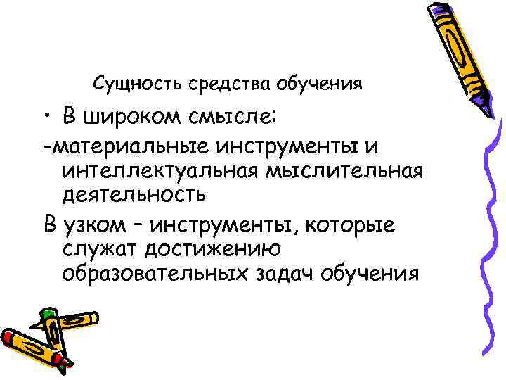 Сущность средства обучения • В широком смысле: -материальные инструменты и интеллектуальная мыслительная деятельность В