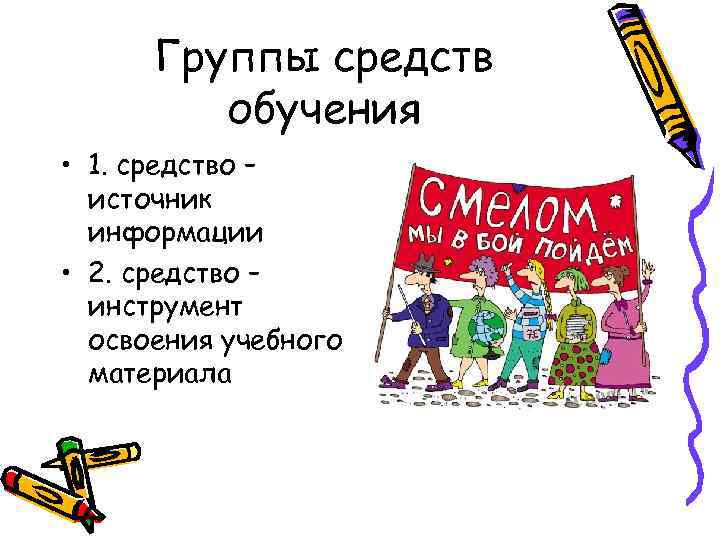 Группы средств обучения • 1. средство – источник информации • 2. средство – инструмент