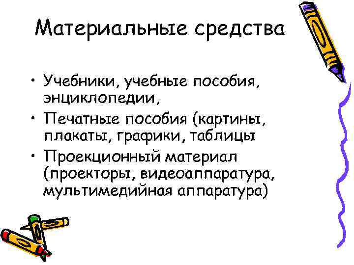 Материальные средства • Учебники, учебные пособия, энциклопедии, • Печатные пособия (картины, плакаты, графики, таблицы