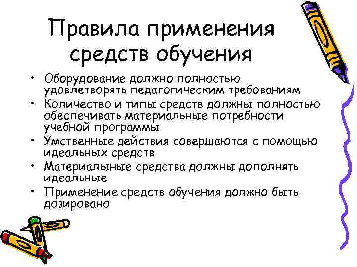 Правила применения средств обучения • Оборудование должно полностью удовлетворять педагогическим требованиям • Количество и