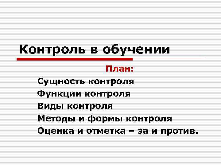 Контроль в обучении План: Сущность контроля Функции контроля Виды контроля Методы и формы контроля