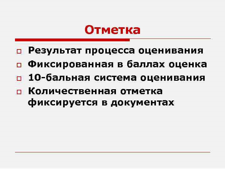 Отметка o o Результат процесса оценивания Фиксированная в баллах оценка 10 -бальная система оценивания