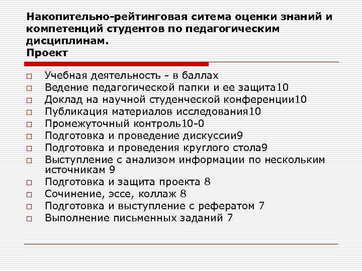 Накопительно-рейтинговая ситема оценки знаний и компетенций студентов по педагогическим дисциплинам. Проект o o o