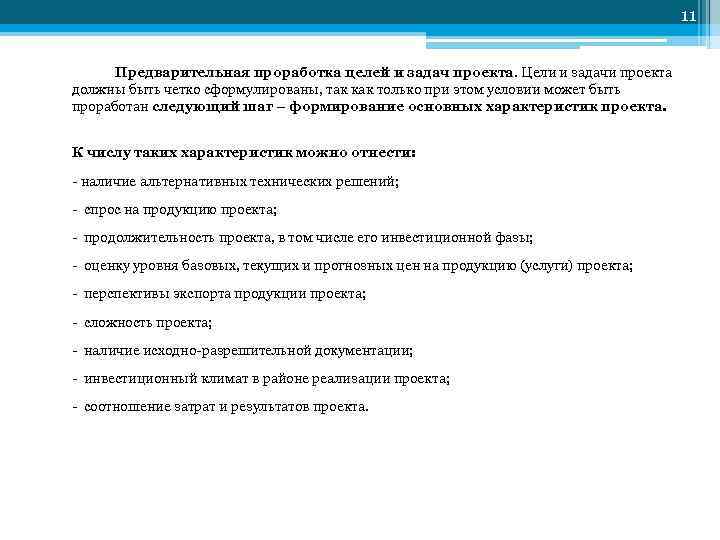 11 Предварительная проработка целей и задач проекта. Цели и задачи проекта должны быть четко