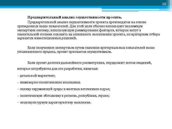 12 Предварительный анализ осуществимости проекта производится на основе приведенных выше показателей. Для этой цели