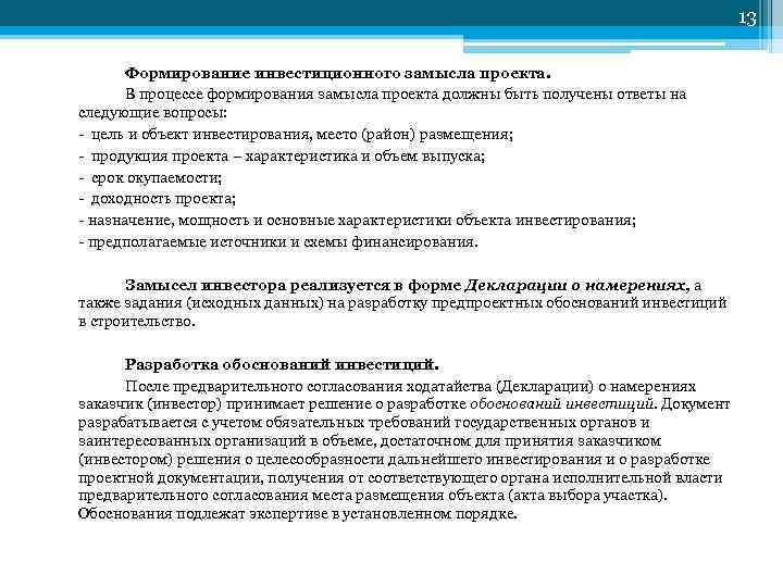 13 Формирование инвестиционного замысла проекта. В процессе формирования замысла проекта должны быть получены ответы