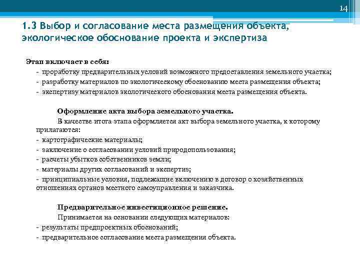 14 1. 3 Выбор и согласование места размещения объекта, экологическое обоснование проекта и экспертиза
