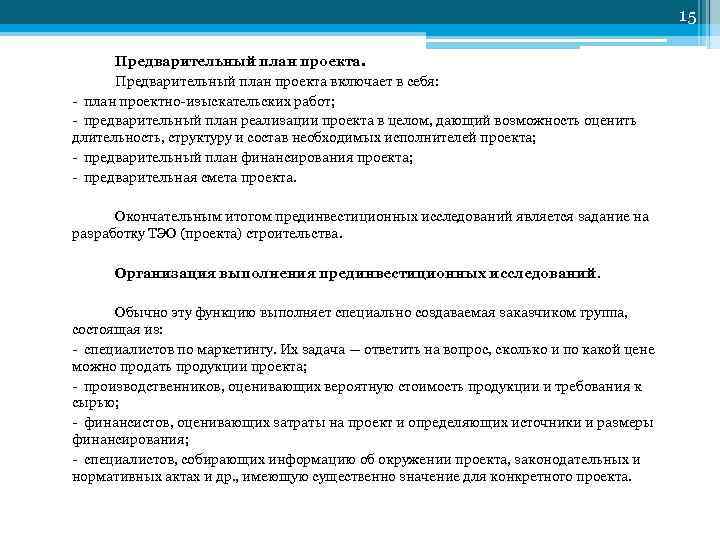 15 Предварительный план проекта включает в себя: план проектно изыскательских работ; предварительный план реализации
