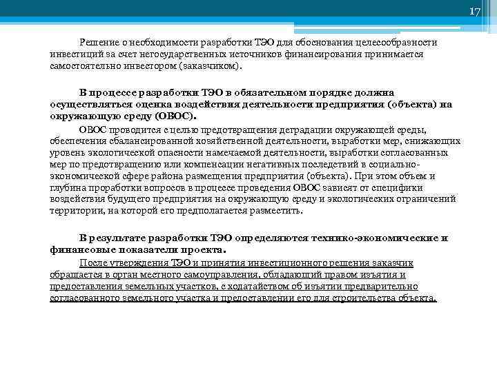17 Решение о необходимости разработки ТЭО для обоснования целесообразности инвестиций за счет негосударственных источников